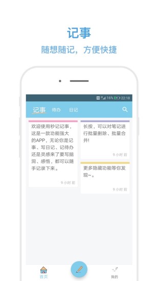 秒记记事app下载安装 秒记记事（便签日记）安卓版下载v4.7.2 运行截图1