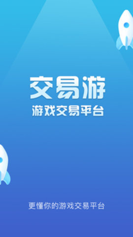 交易游app官方下载-交易游戏账号平台1.9.9最新版 运行截图3