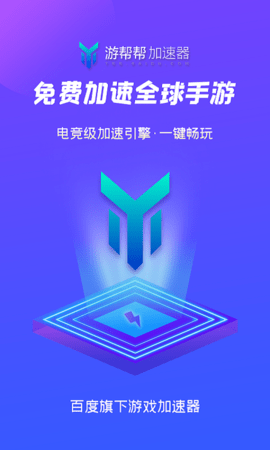 游帮帮加速器安卓下载安装-游帮帮加速器永久免费4.2.2安卓版 运行截图3
