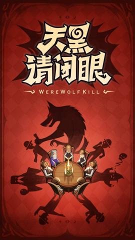 狼人杀华为版下载-狼人杀华为渠道服4.0.3.1安卓版 运行截图1