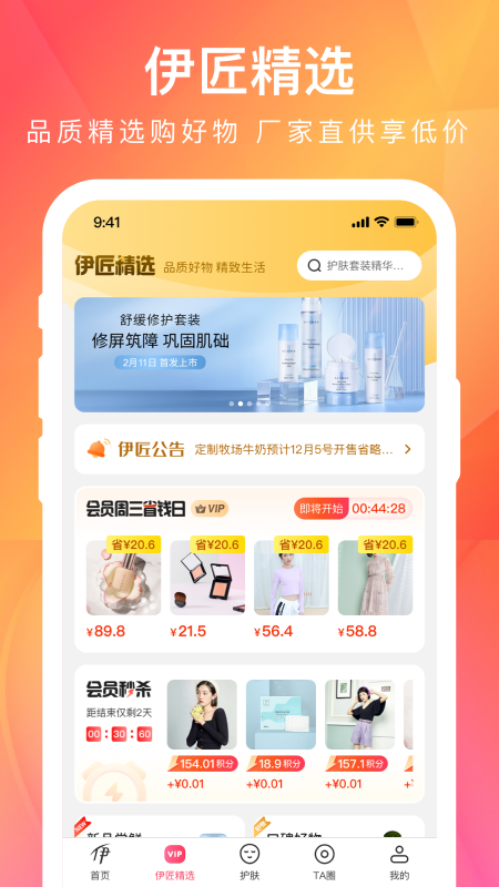 伊的家app下载_伊的家女性购物商城安卓版下载v4.11.0 运行截图2