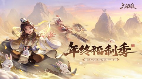 三国杀移动版小米版-三国杀移动版小米渠道服下载4.3.5安卓版 运行截图1