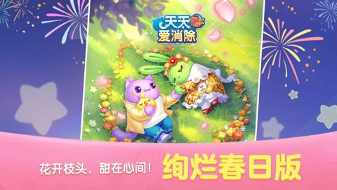 天天爱消除应用宝版下载-天天爱消除应用宝渠道服2.37.0.0Build21安卓版 运行截图5
