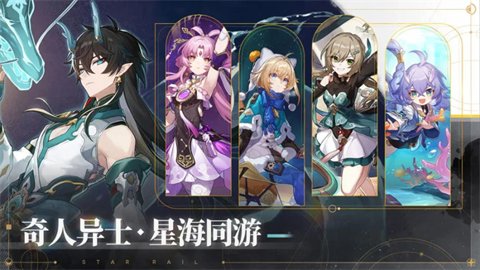 星穹铁道崩坏游戏下载-星穹铁道崩坏最新版3.1.0安卓版 运行截图3