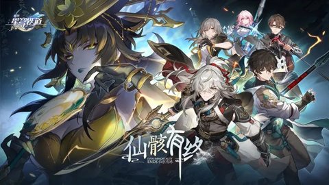 崩坏星穹铁道天理指令服手游下载-崩坏星穹铁道天理指令服最新版3.1.0安卓版 运行截图3