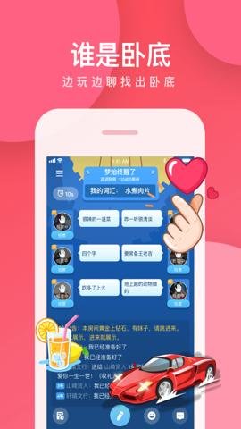 我是卧底官方下载-我是卧底官网app5.17.52安卓版 运行截图1