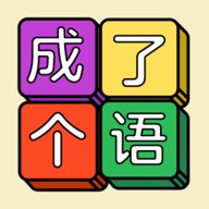 成了个语v1.1.3