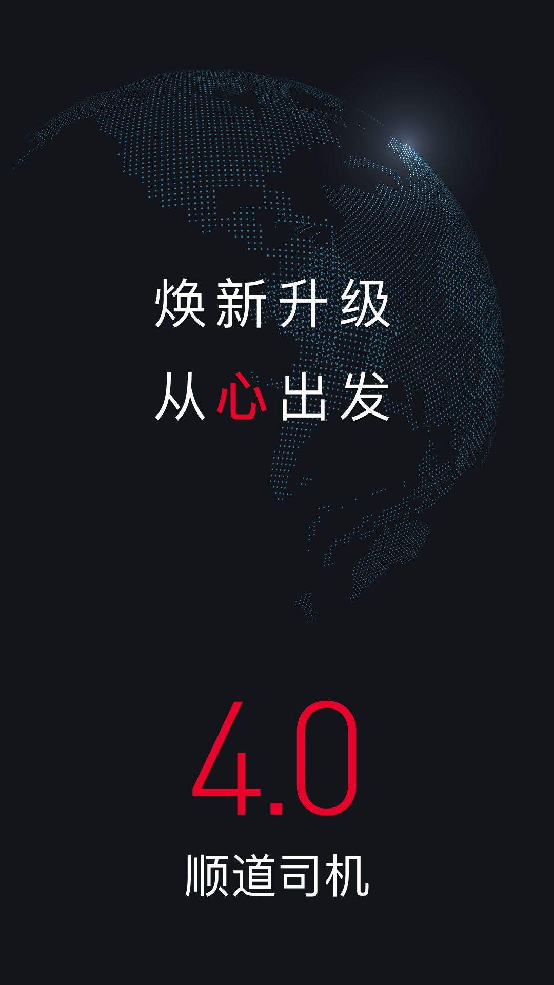 顺道司机app下载安装 顺道司机（网约车接单平台）安卓版下载v7.1.3 运行截图1