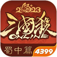 4399三国杀v4.3.5