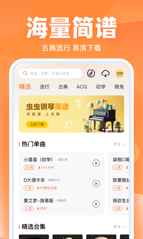 虫虫钢琴简谱app下载安装 虫虫钢琴简谱（钢琴简谱大全）下载v3.4.2 运行截图1