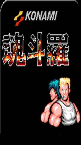 魂斗罗30条命 v1.71.121.7147