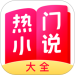 热门小说大全v7.0.8