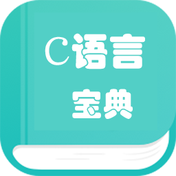 C语言学习编程宝典v1.99