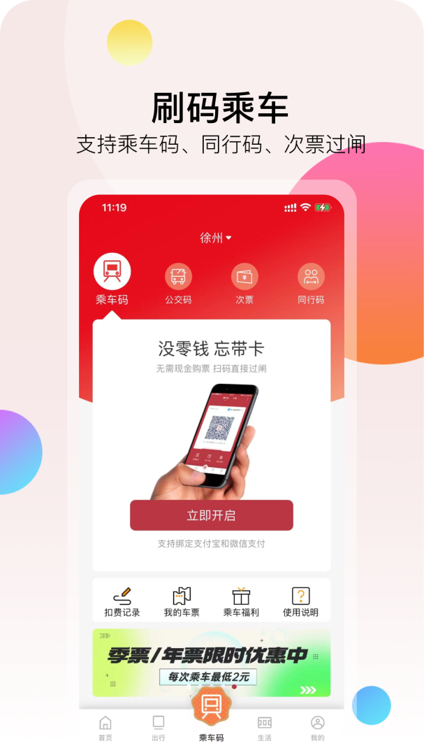 徐州地铁安卓版免费安装下载 徐州地铁（扫码乘车便捷出行）app下载v2.2.2 运行截图1