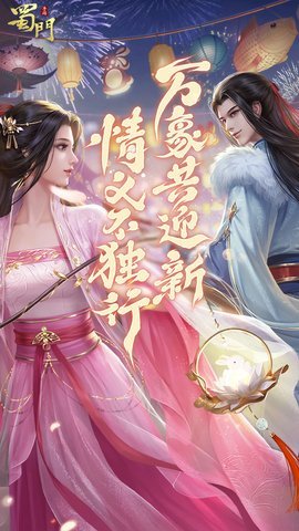 蜀门手游正版-蜀门手游官方下载2.66安卓版 运行截图1