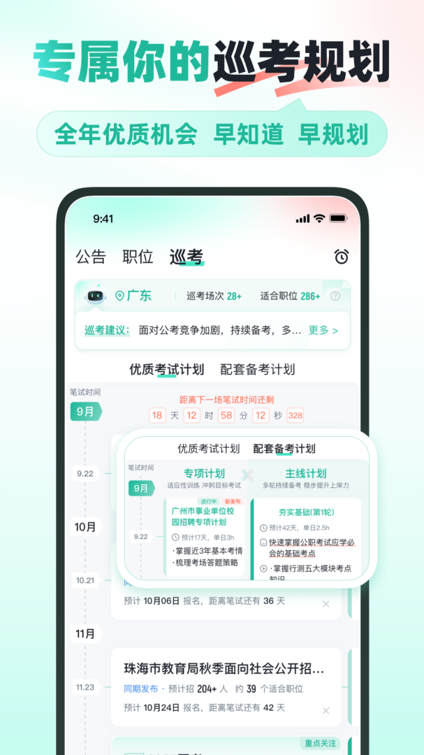 公考雷达免费下载_公考雷达下载安装v6.0.8.1 运行截图3