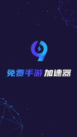 99手游加速器最新版-99手游加速器官方版下载2.0.4安卓版 运行截图1