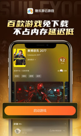 随乐游云游戏下载-随乐游app官方正版4.3.4.014最新版 运行截图2