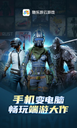 随乐游云游戏下载-随乐游app官方正版4.3.4.014最新版 运行截图3
