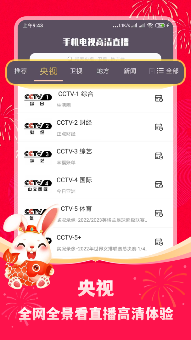 手机电视高清直播app下载_手机电视高清直播免费安卓版下载v8.0.29 运行截图2