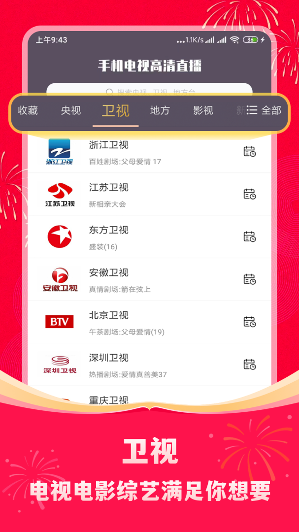 手机电视高清直播app下载_手机电视高清直播免费安卓版下载v8.0.29 运行截图3