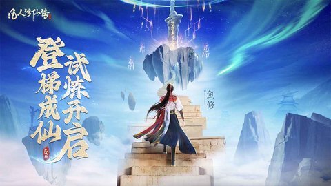 凡人修仙传李连杰代言手游下载-李连杰代言凡人修仙传手游2.11.553783安卓版 运行截图1