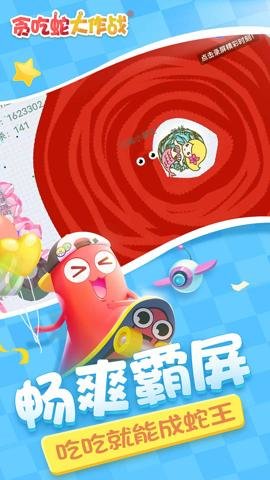 贪吃蛇大作战腾讯版下载-腾讯贪吃蛇大作战应用宝版下载5.29.0官方版 运行截图1