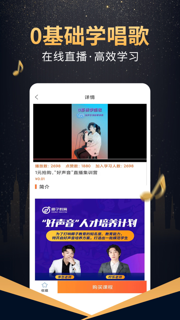 在线学唱歌免费版下载 在线学唱歌安卓版下载v6.0.0 运行截图1