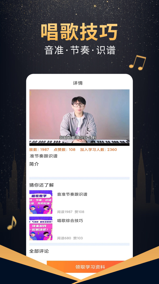 在线学唱歌免费版下载 在线学唱歌安卓版下载v6.0.0 运行截图2