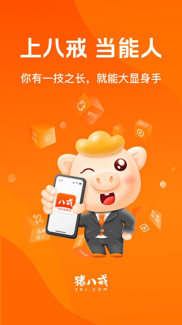 猪八戒app下载_猪八戒定制化企业服务电商平台安卓版下载v9.3.20 运行截图1