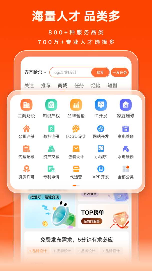 猪八戒app下载_猪八戒定制化企业服务电商平台安卓版下载v9.3.20 运行截图2