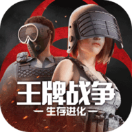 王牌战争生存进化v17.5