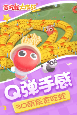 贪吃蛇大作战官方版下载-贪吃蛇大作战官方正版5.29.0最新版 运行截图1