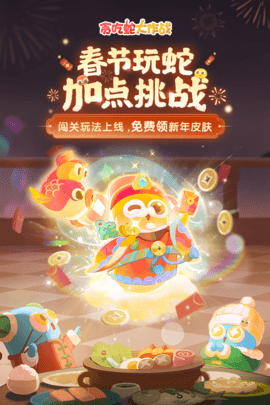 贪吃蛇大作战官方版下载-贪吃蛇大作战官方正版5.29.0最新版 运行截图5