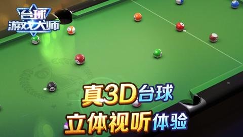 台球游戏大师下载-台球游戏大师手机版2.4.3安卓版 运行截图1