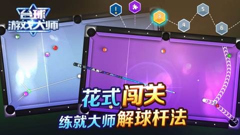 台球游戏大师下载-台球游戏大师手机版2.4.3安卓版 运行截图6