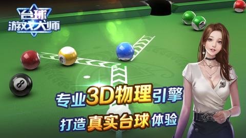 台球游戏大师下载-台球游戏大师手机版2.4.3安卓版 运行截图3