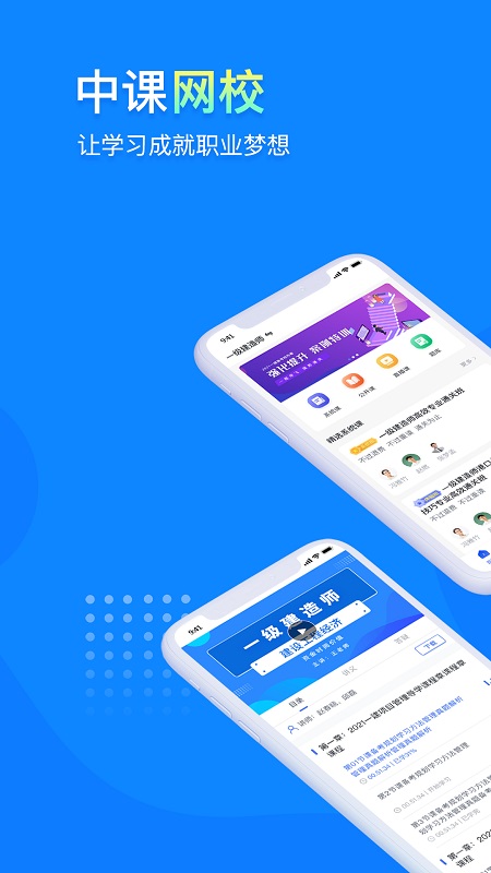 中课网校app下载安装 中课网校app下载官网最新版v2.0.1 运行截图1