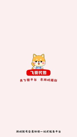 飞衡代售平台下载-飞衡代售平台手机版v2.5.03安卓版 运行截图1