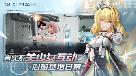 尘白禁区测试服下载-尘白禁区体验服手游2.6.0.98安卓版 运行截图4