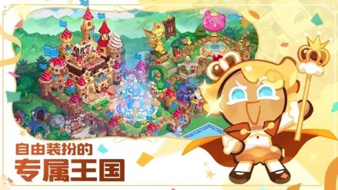 冲呀饼干人王国官方版下载-冲呀饼干人王国最新版2.4.1安卓版 运行截图2
