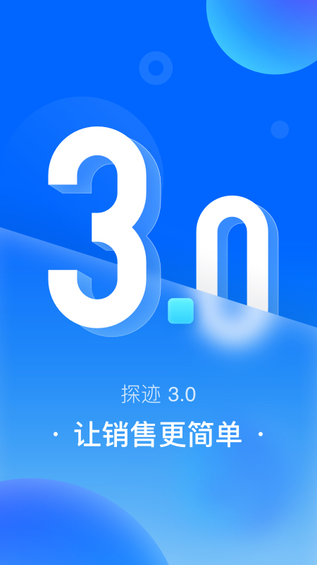 探迹app下载_探迹销售专业助手安卓版下载v3.19.31 运行截图1