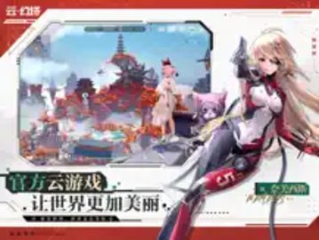 云幻塔app下载-云幻塔官服4.2.670.136938官方版 运行截图3