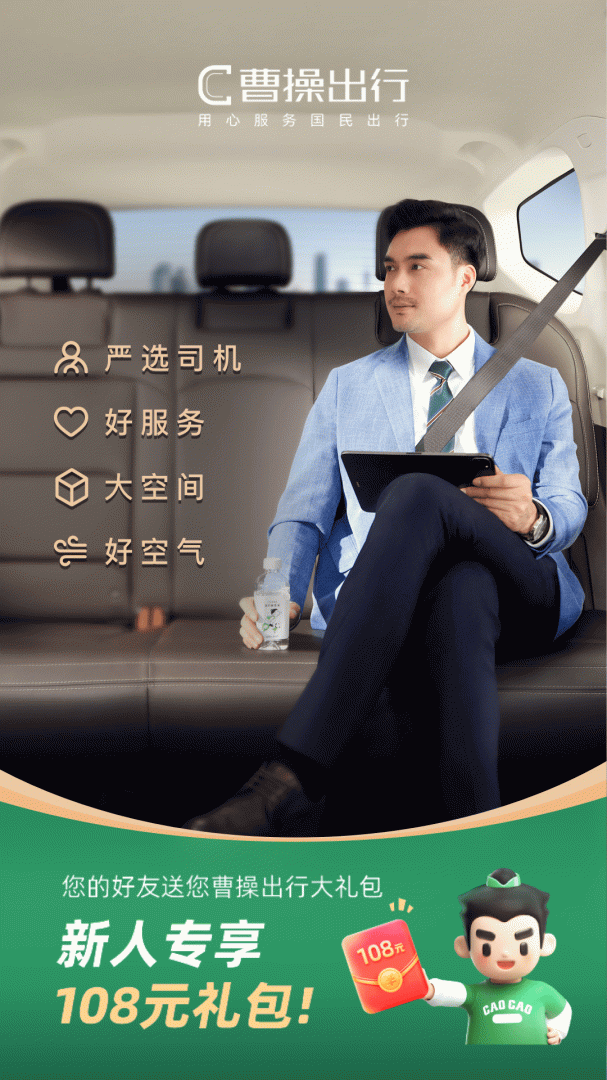 曹操出行手机版免费下载 曹操出行安卓版下载v6.0.8 运行截图1