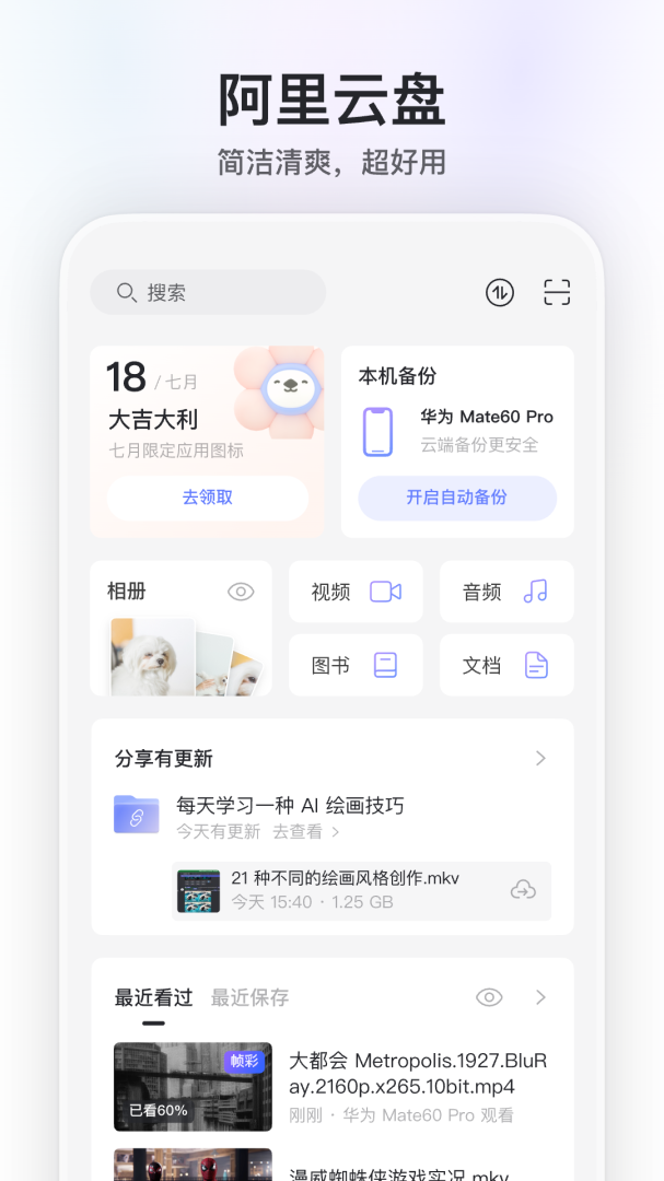 阿里云盘安卓版下载 阿里云盘手机版下载v6.8.1 运行截图1