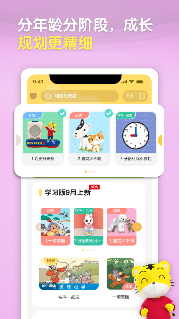 巧虎官方免费下载_巧虎官方下载安装v4.8.0 运行截图5