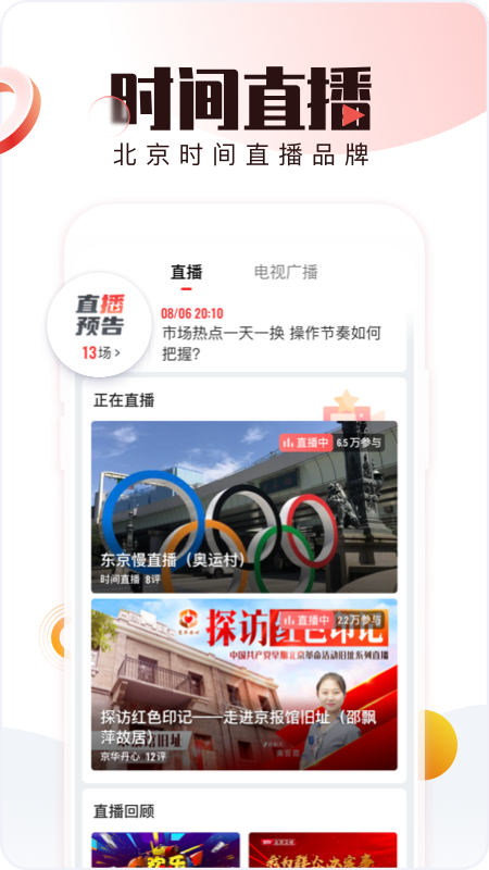 北京时间app手机版下载 北京时间安卓版免费下载v10.2.1 运行截图2