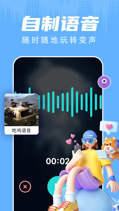 和平变声器免费下载_和平变声器下载安装v1.8.2 运行截图2