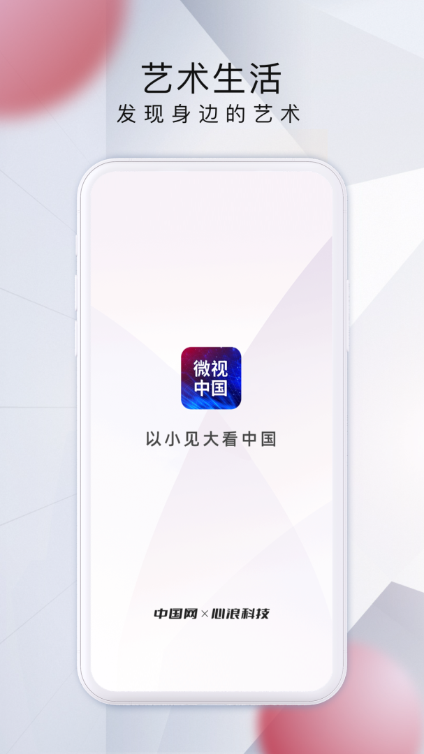 微视中国app下载_微视中国以小见大看中国安卓版下载v2.3.9 运行截图1