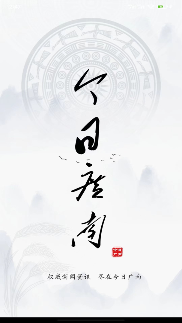 今日广南免费下载_今日广南下载安装v3.3.2 运行截图2